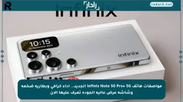 مواصفات هاتف Infinix Note 50 Pro+ 5G الجديد.. أداء خرافي وبطارية ضخمة وشاشة عرض عالية الجودة تعرف عليها الآن
